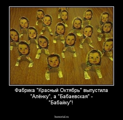 Фабрика "Красный Октябрь" выпустила "Алёнку", а "Бабаевская" - "Бабайку"!