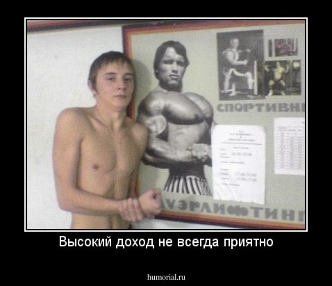 Высокий доход не всегда приятно