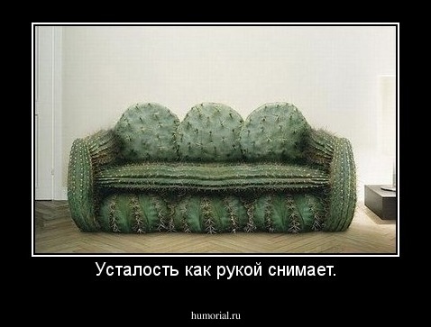 Усталость как рукой снимает.