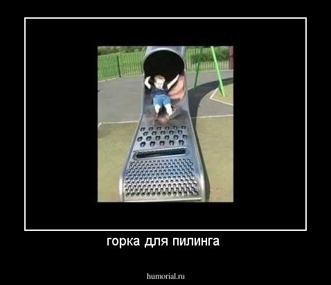 горка для пилинга 