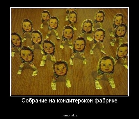 Собрание на кондитерской фабрике