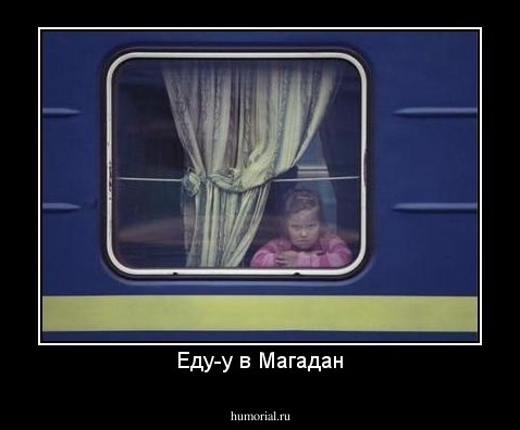 Еду-у в Магадан