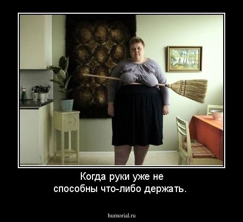 Когда руки уже не способны что-либо держать.