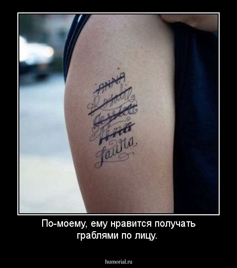 По-моему, ему нравится получать граблями по лицу.