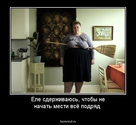 Еле сдерживаюсь, чтобы не начать мести всё подряд 