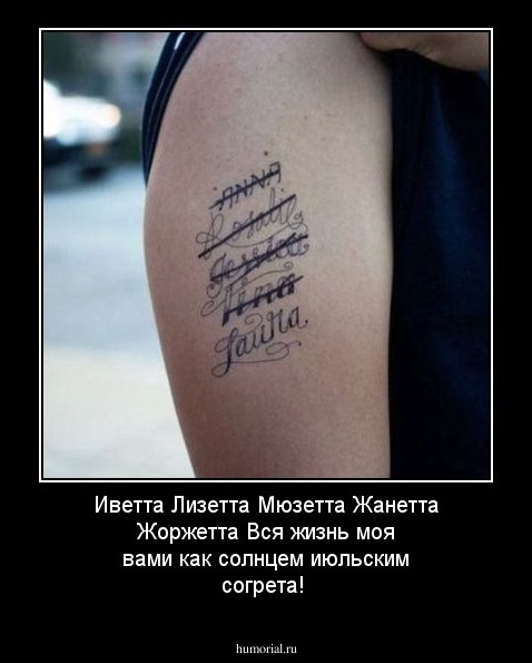 Иветта Лизетта Мюзетта
Жанетта Жоржетта
Вся жизнь моя вами как солнцем июльским согрета!
