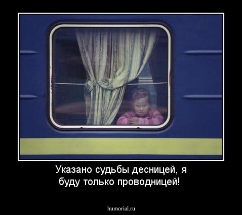 Указано судьбы десницей, я буду только проводницей!
