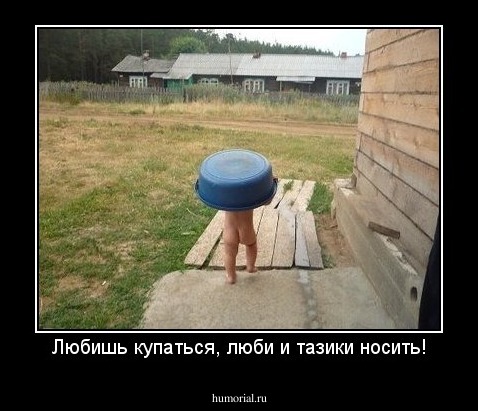 Любишь купаться, люби и тазики носить!