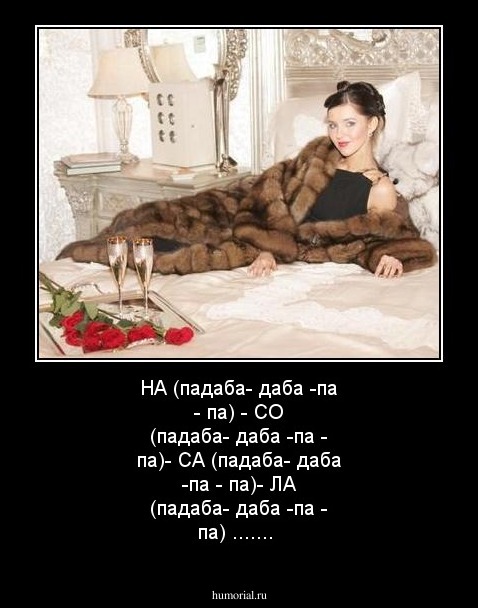 НА (падаба- даба -па - па) - СО (падаба- даба -па - па)- СА (падаба- даба -па - па)- ЛА (падаба- даба -па - па) .......