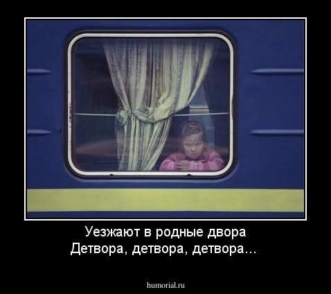 Уезжают в родные двора 
Детвора, детвора, детвора...