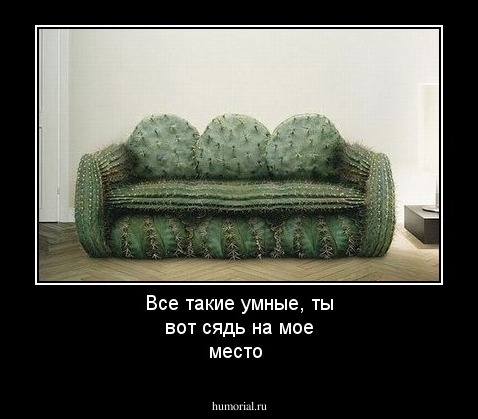Все такие умные, ты вот сядь на мое место