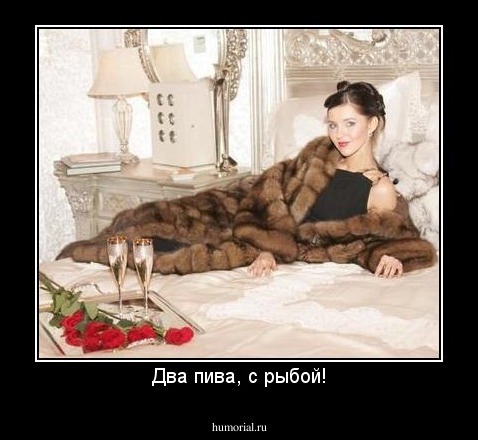 Два пива, с рыбой!