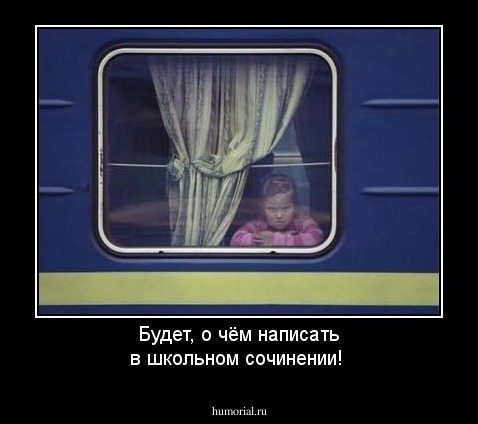 Будет, о чём написать в школьном сочинении!