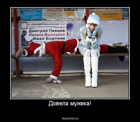 Довела мужика!