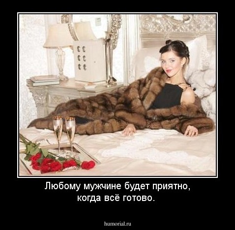 Любому мужчине будет приятно, когда всё готово. 