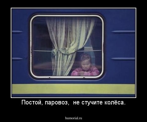 Постой, паровоз,  не стучите колёса.