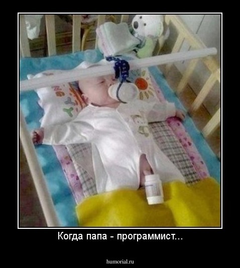 Когда папа - программист...