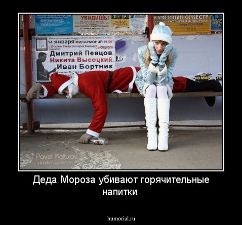 Деда Мороза убивают горячительные напитки 