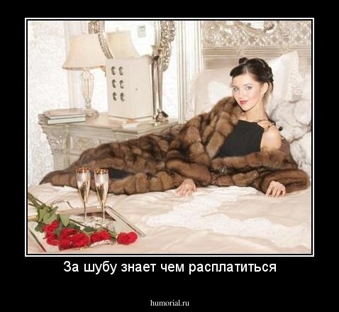 За шубу знает чем расплатиться
