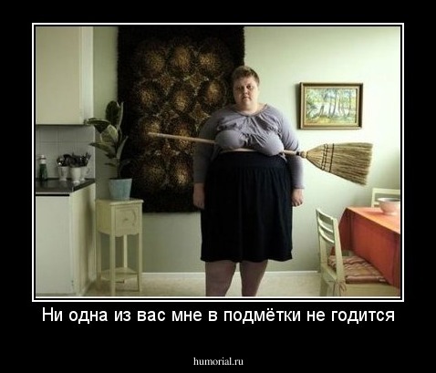 Ни одна из вас мне в подмётки не годится