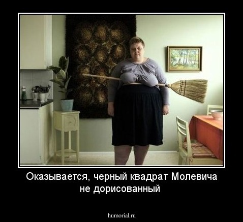 Оказывается, черный квадрат Молевича не дорисованный
