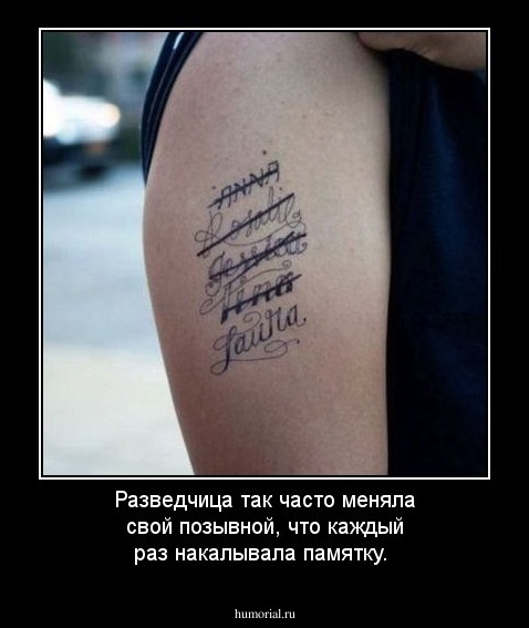 Разведчица так часто меняла свой позывной, что каждый раз накалывала памятку.