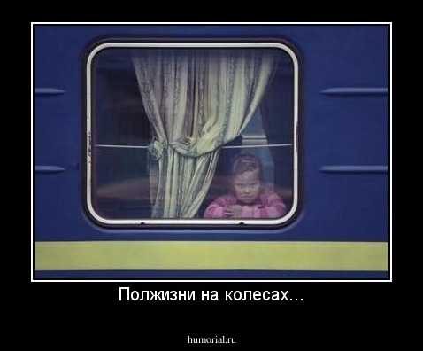Полжизни на колесах...
