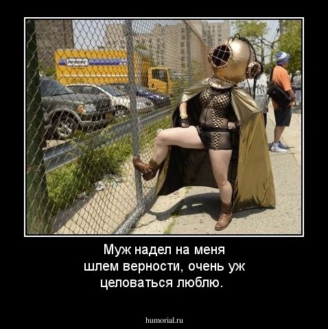 Муж надел на меня шлем верности, очень уж целоваться люблю.