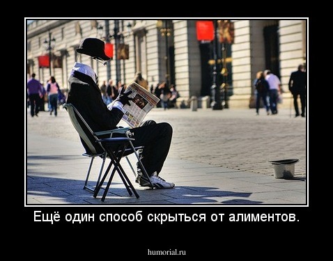 Ещё один способ скрыться от алиментов.