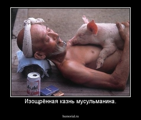 Изощрённая казнь мусульманина.