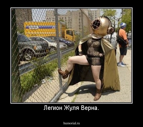Легион Жуля Верна.