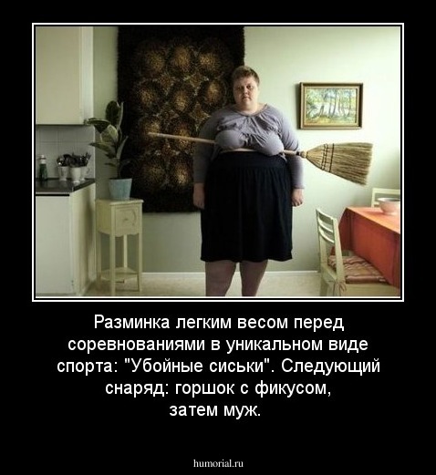 Разминка легким весом перед соревнованиями в уникальном виде спорта: "Убойные сиськи". Следующий снаряд: горшок с фикусом, затем муж.