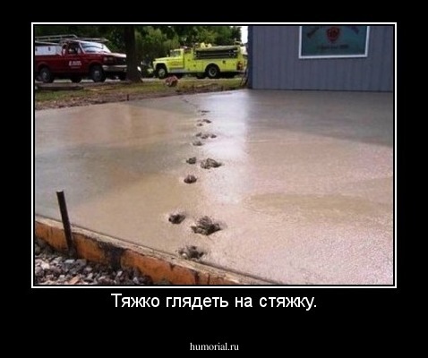 Тяжко глядеть на стяжку.