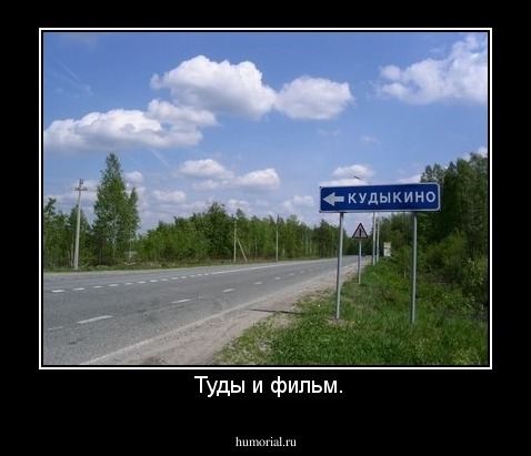  Туды и фильм.