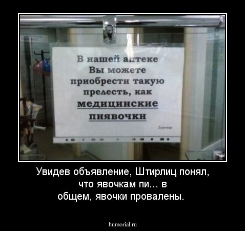 Увидев объявление, Штирлиц понял, что явочкам пи... в общем, явочки провалены.