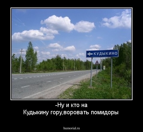 -Ну и кто на Кудыкину гору,воровать помидоры
