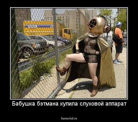 Бабушка бэтмана купила слуховой аппарат