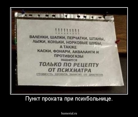 Пункт проката при психбольнице.