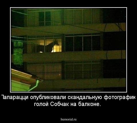 Папарацци опубликовали скандальную фотографию голой Собчак на балконе.