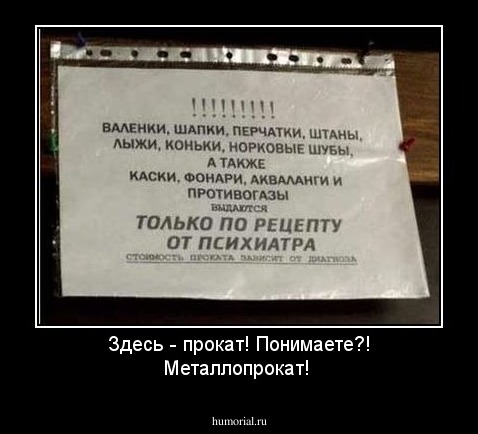 Здесь - прокат! Понимаете?! Металлопрокат! 