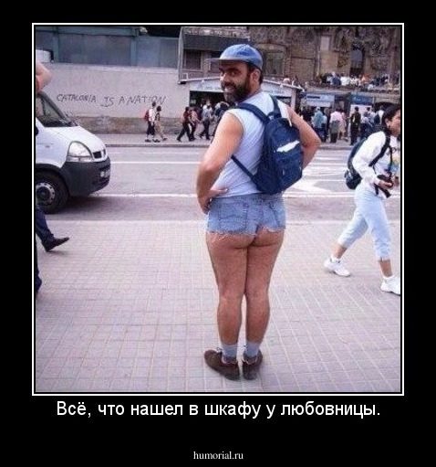 Всё, что нашел в шкафу у любовницы.