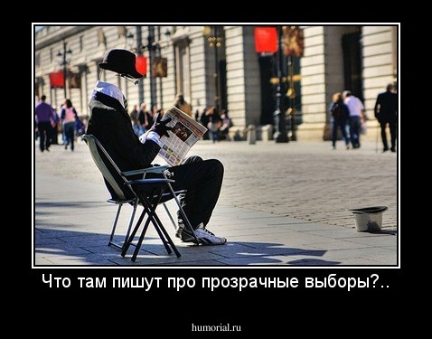 Что там пишут про прозрачные выборы?..