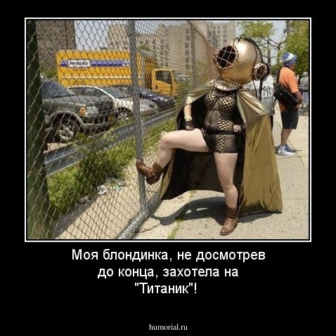 Моя блондинка, не досмотрев до конца, захотела на "Титаник"!
