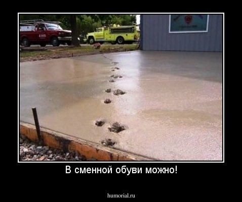 В сменной обуви можно!