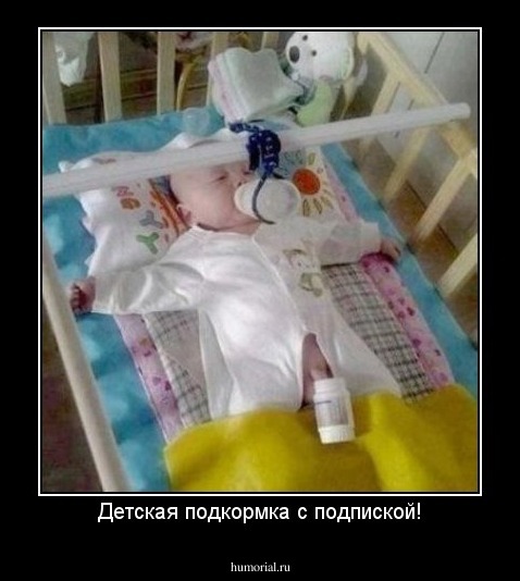 Детская подкормка с подпиской!