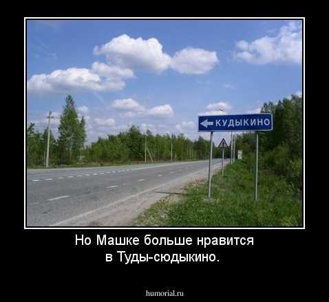 Но Машке больше нравится  в Туды-сюдыкино.