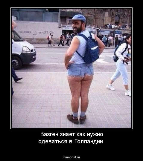 Вазген знает как нужно одеваться в Голландии