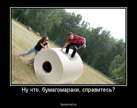 Ну что, бумагомараки, справитесь?