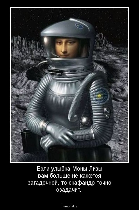 Если улыбка Моны Лизы вам больше не кажется загадочной, то скафандр точно озадачит.