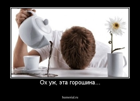 Ох уж, эта горошина...